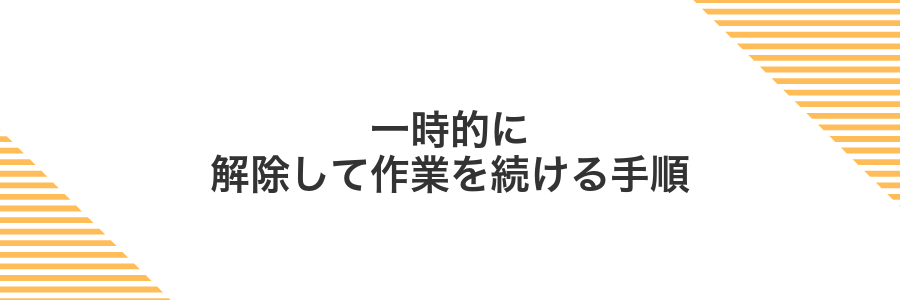 一時的に解除して作業を続ける手順
