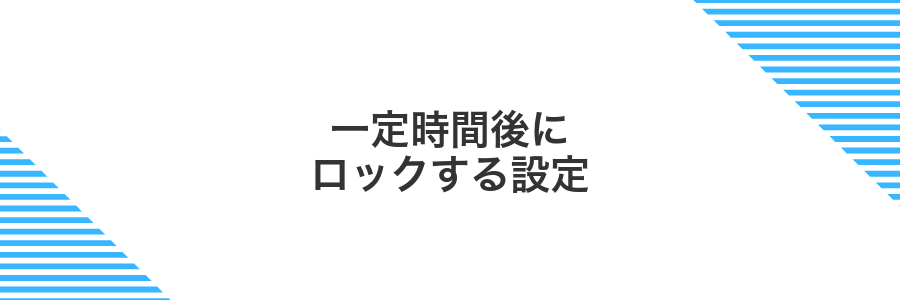 一定時間後にロックする設定