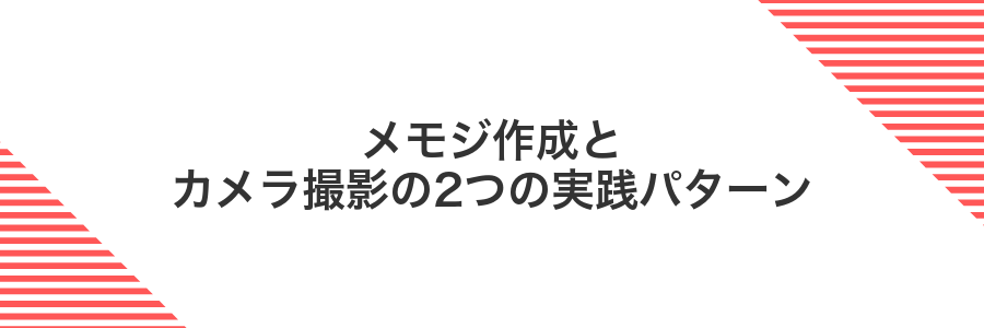 メモジ作成とカメラ撮影の2つの実践パターン