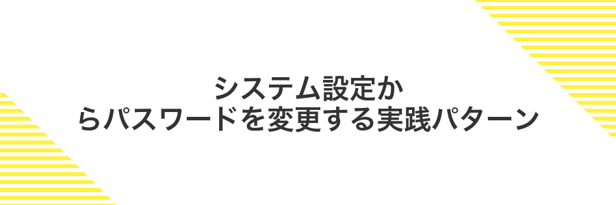 システム設定からパスワードを変更する実践パターン