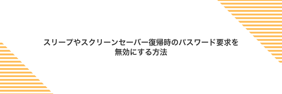 スリープやスクリーンセーバー復帰時のパスワード要求を無効にする方法