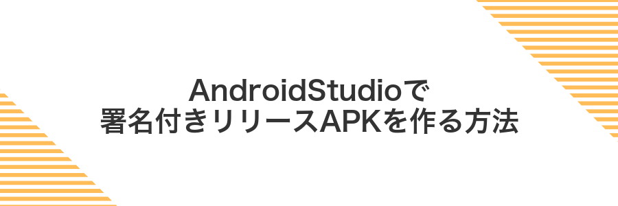 AndroidStudioで署名付きリリースAPKを作る方法