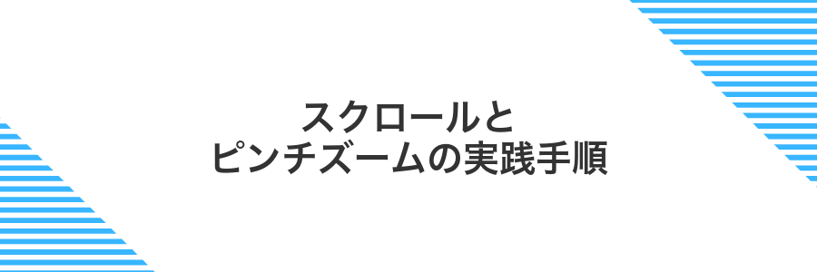スクロールとピンチズームの実践手順