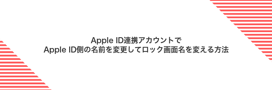 Apple ID連携アカウントでApple ID側の名前を変更してロック画面名を変える方法