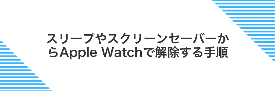 スリープやスクリーンセーバーからApple Watchで解除する手順