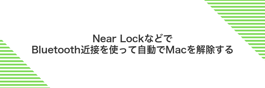 Near LockなどでBluetooth近接を使って自動でMacを解除する