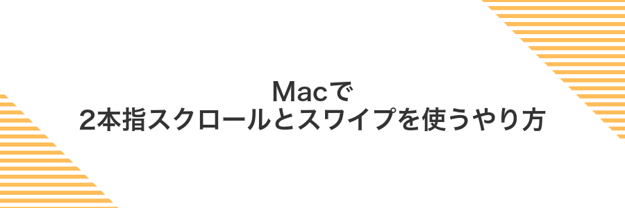Macで2本指スクロールとスワイプを使うやり方