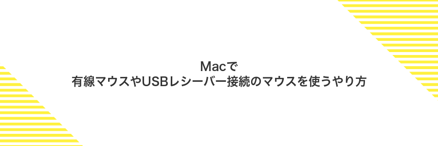Macで有線マウスやUSBレシーバー接続のマウスを使うやり方