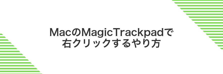 MacのMagicTrackpadで右クリックするやり方