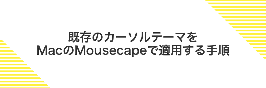 既存のカーソルテーマをMacのMousecapeで適用する手順