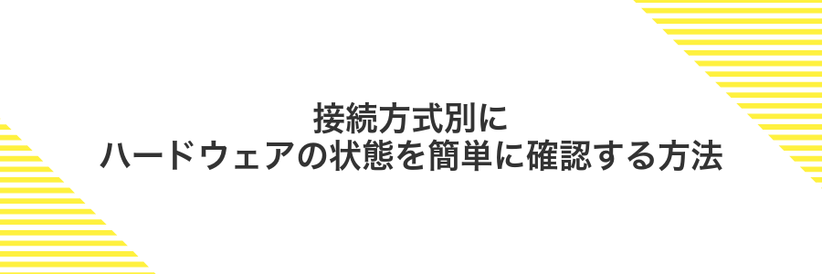 接続方式別にハードウェアの状態を簡単に確認する方法