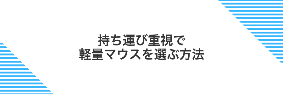 持ち運び重視で軽量マウスを選ぶ方法