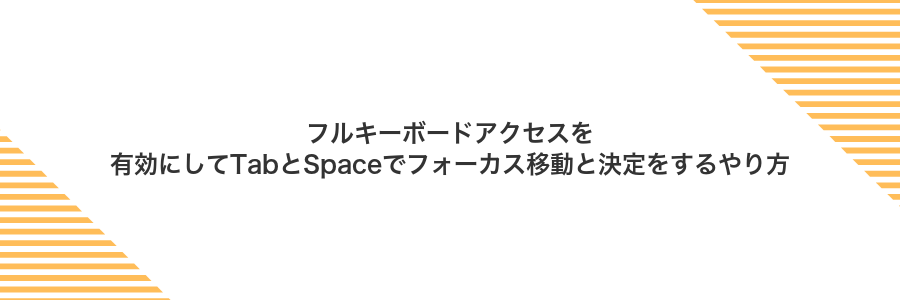 フルキーボードアクセスを有効にしてTabとSpaceでフォーカス移動と決定をするやり方