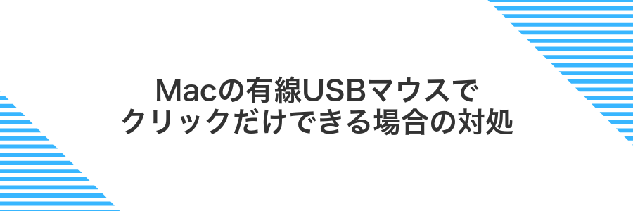 Macの有線USBマウスでクリックだけできる場合の対処