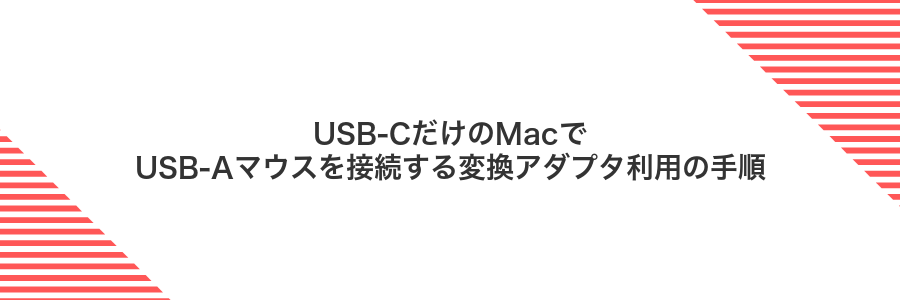 USB-CだけのMacでUSB-Aマウスを接続する変換アダプタ利用の手順