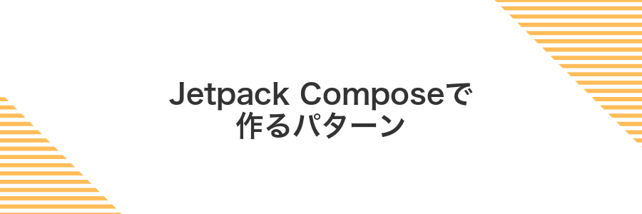 Jetpack Composeで作るパターン