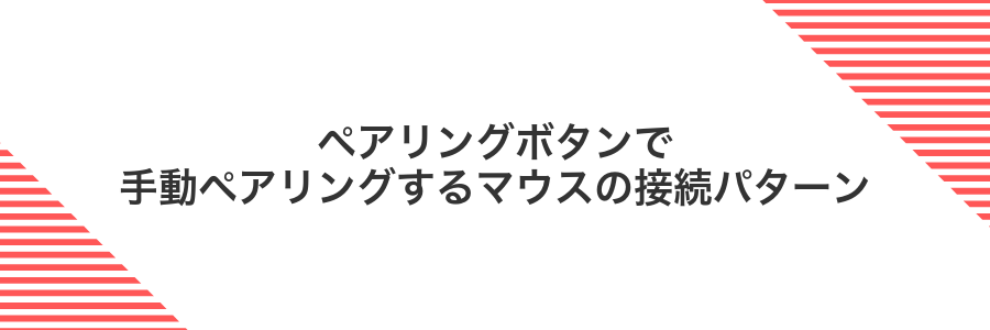 ペアリングボタンで手動ペアリングするマウスの接続パターン