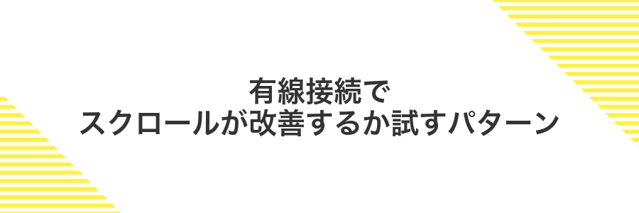 有線接続でスクロールが改善するか試すパターン