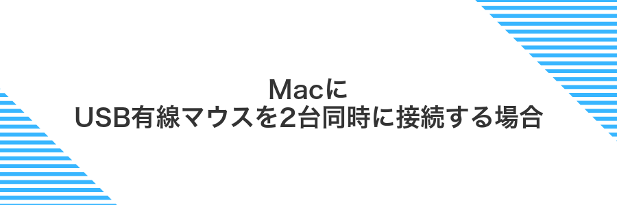 MacにUSB有線マウスを2台同時に接続する場合