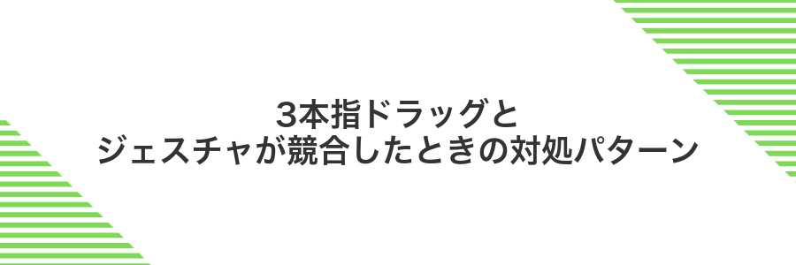 3本指ドラッグとジェスチャが競合したときの対処パターン