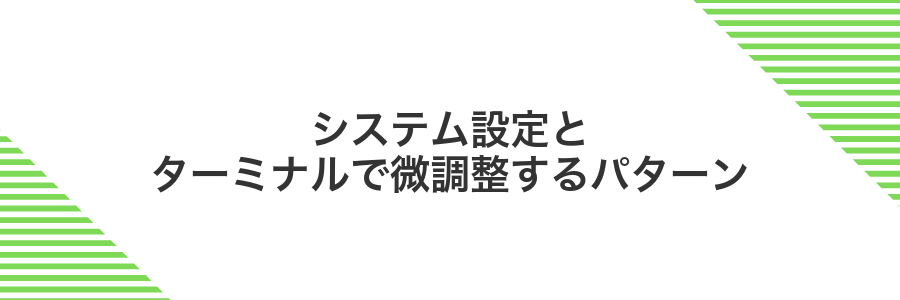 システム設定とターミナルで微調整するパターン