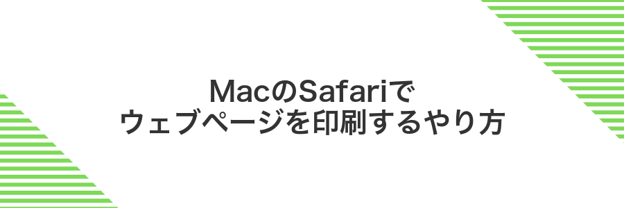 MacのSafariでウェブページを印刷するやり方