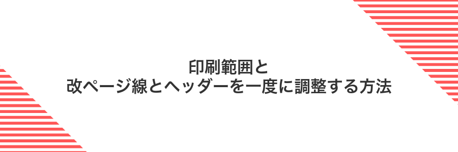 印刷範囲と改ページ線とヘッダーを一度に調整する方法