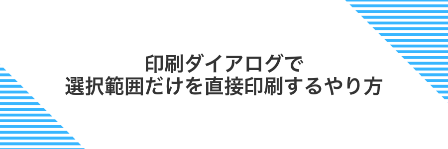 印刷ダイアログで選択範囲だけを直接印刷するやり方