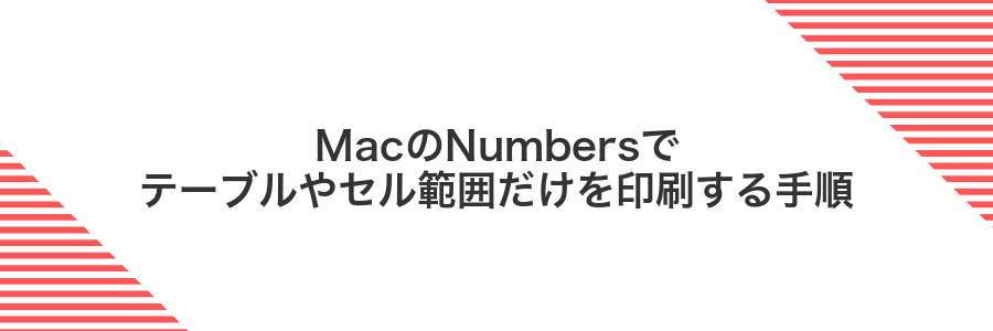 MacのNumbersでテーブルやセル範囲だけを印刷する手順