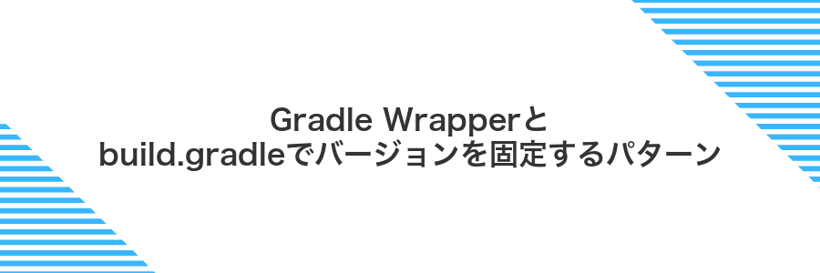 Gradle Wrapperとbuild.gradleでバージョンを固定するパターン