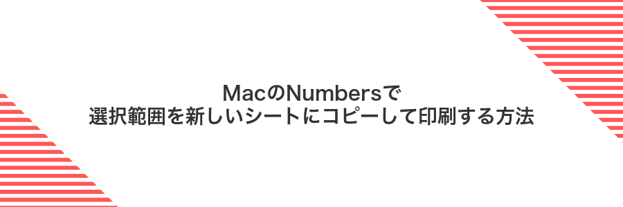 MacのNumbersで選択範囲を新しいシートにコピーして印刷する方法