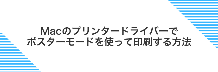 Macのプリンタードライバーでポスターモードを使って印刷する方法