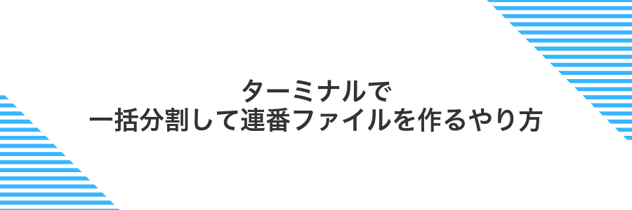 ターミナルで一括分割して連番ファイルを作るやり方