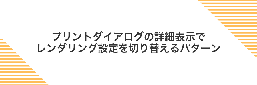 プリントダイアログの詳細表示でレンダリング設定を切り替えるパターン