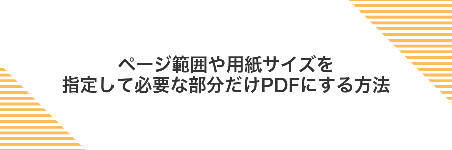 ページ範囲や用紙サイズを指定して必要な部分だけPDFにする方法
