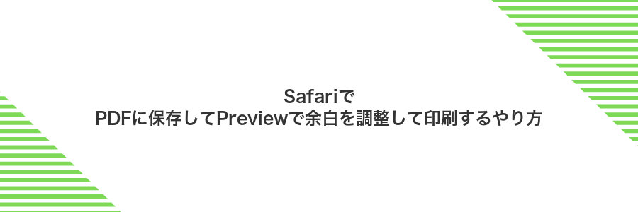 SafariでPDFに保存してPreviewで余白を調整して印刷するやり方