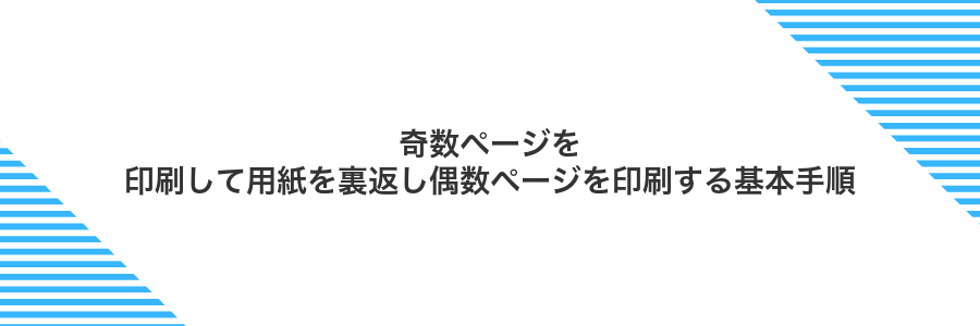 奇数ページを印刷して用紙を裏返し偶数ページを印刷する基本手順