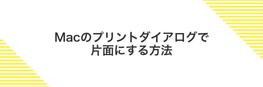 Macのプリントダイアログで片面にする方法