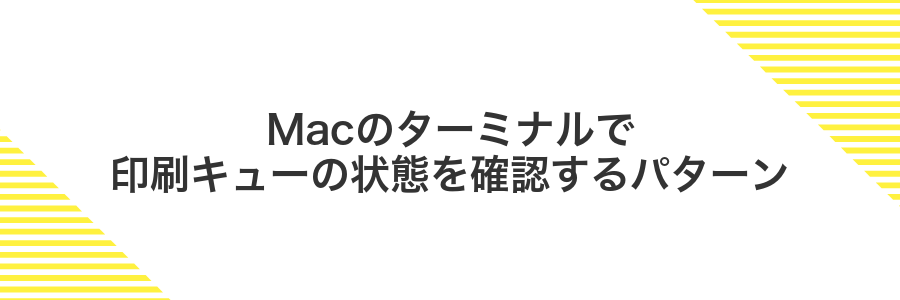 Macのターミナルで印刷キューの状態を確認するパターン