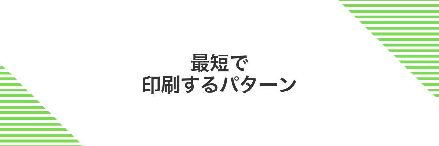 最短で印刷するパターン