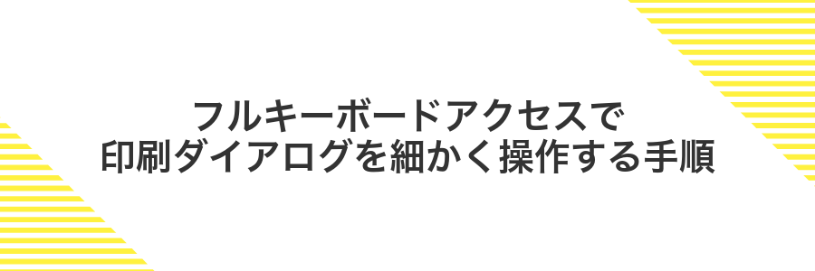 フルキーボードアクセスで印刷ダイアログを細かく操作する手順