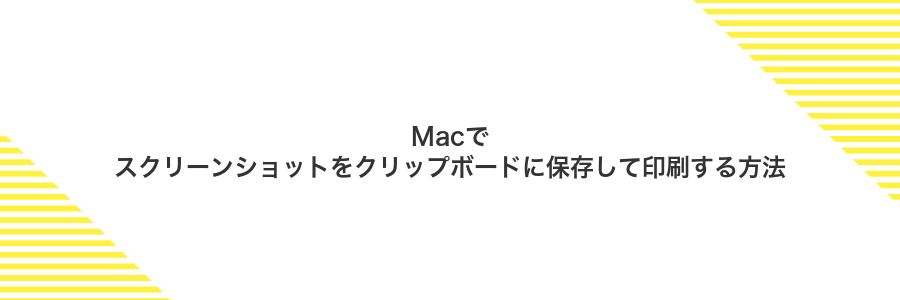 Macでスクリーンショットをクリップボードに保存して印刷する方法