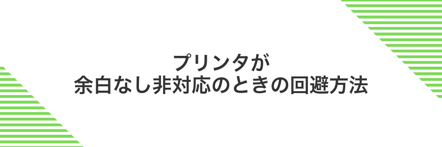 プリンタが余白なし非対応のときの回避方法