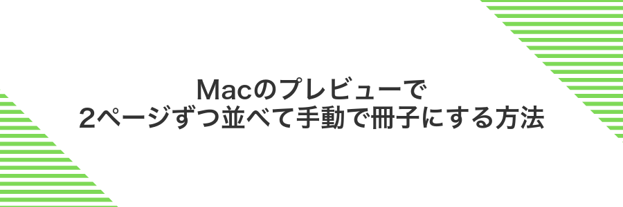Macのプレビューで2ページずつ並べて手動で冊子にする方法