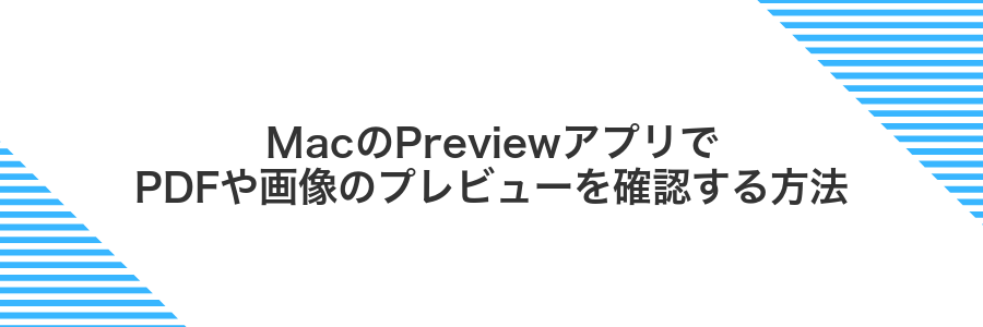MacのPreviewアプリでPDFや画像のプレビューを確認する方法