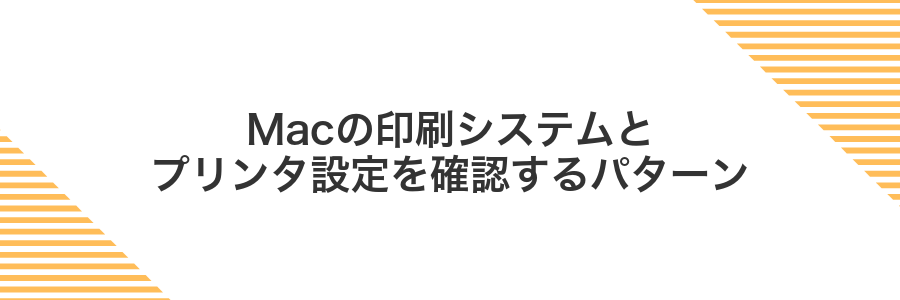 Macの印刷システムとプリンタ設定を確認するパターン