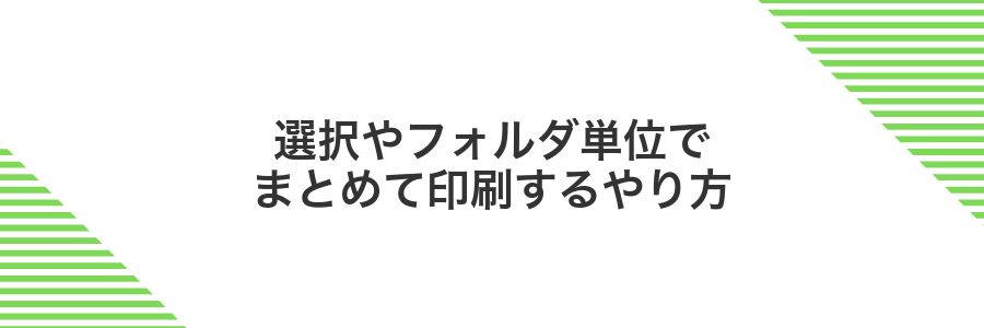 選択やフォルダ単位でまとめて印刷するやり方
