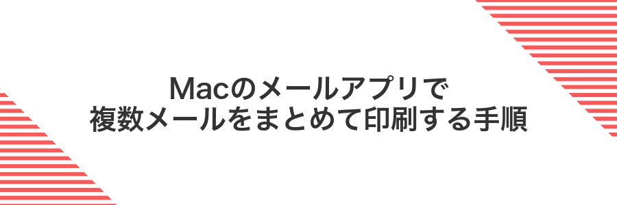 Macのメールアプリで複数メールをまとめて印刷する手順