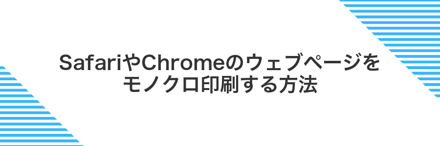 SafariやChromeのウェブページをモノクロ印刷する方法