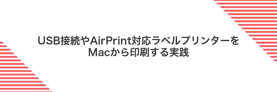 USB接続やAirPrint対応ラベルプリンターをMacから印刷する実践
